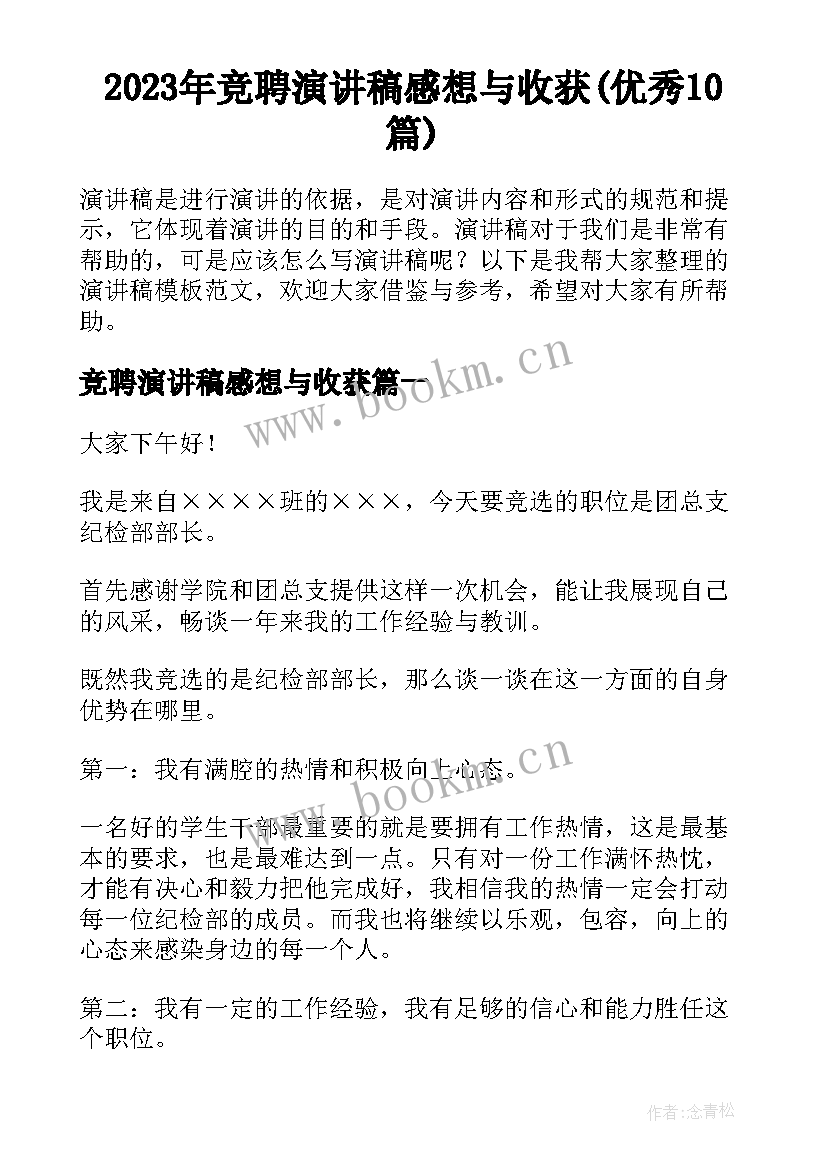 2023年竞聘演讲稿感想与收获(优秀10篇)