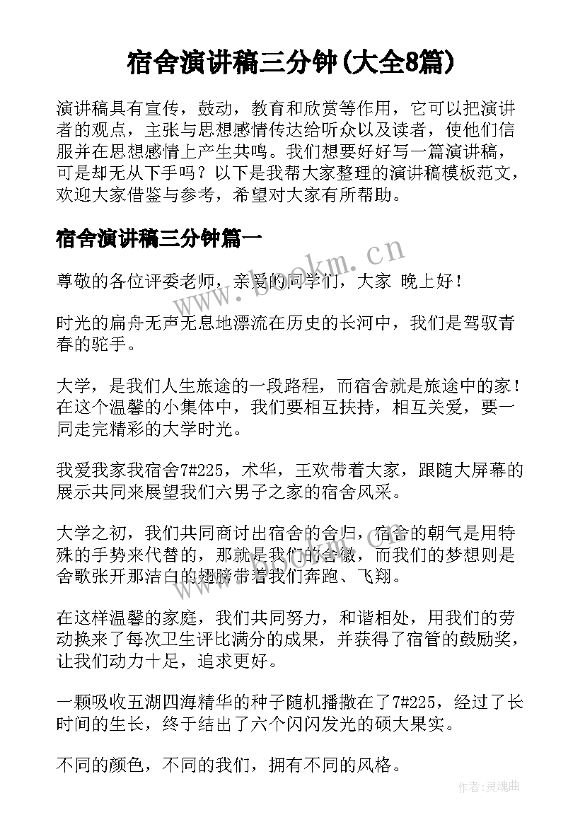 宿舍演讲稿三分钟(大全8篇)