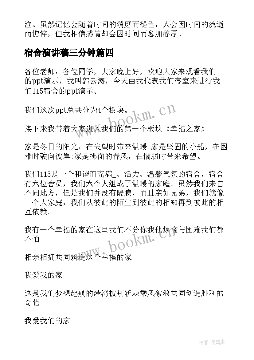 宿舍演讲稿三分钟(大全8篇)