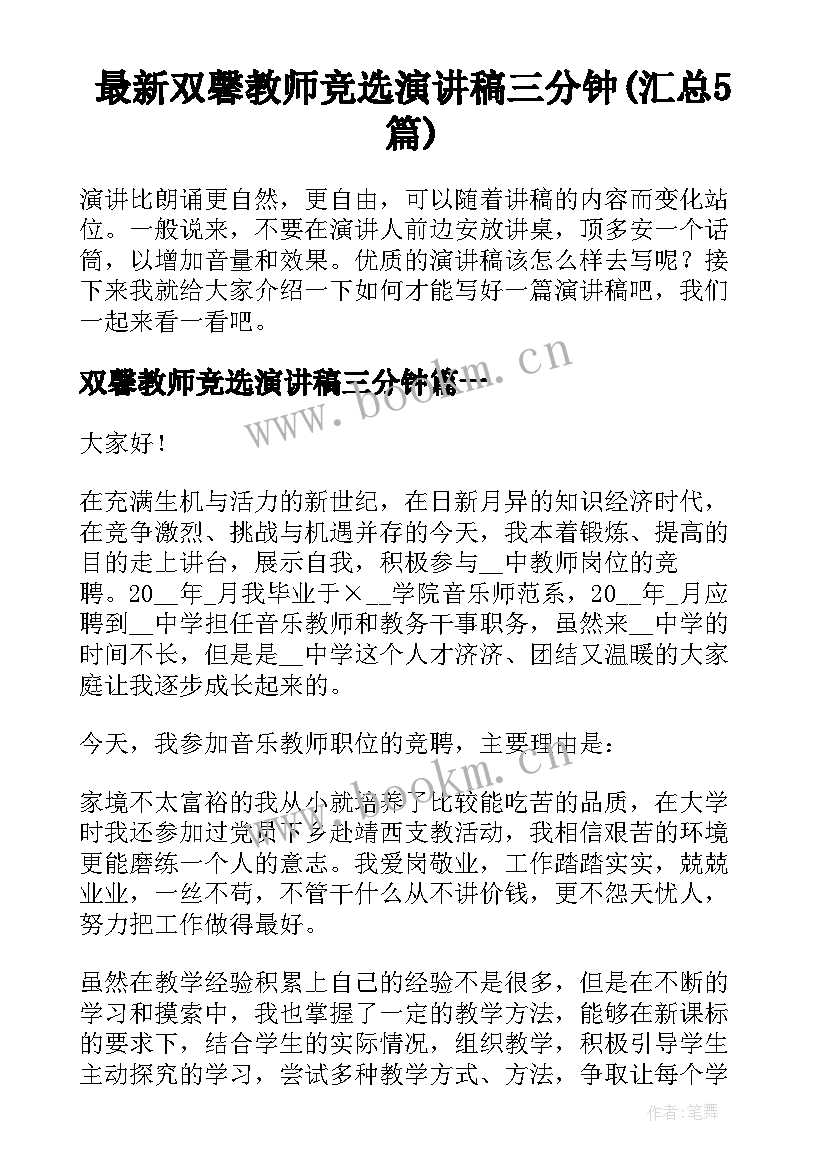 最新双馨教师竞选演讲稿三分钟(汇总5篇)