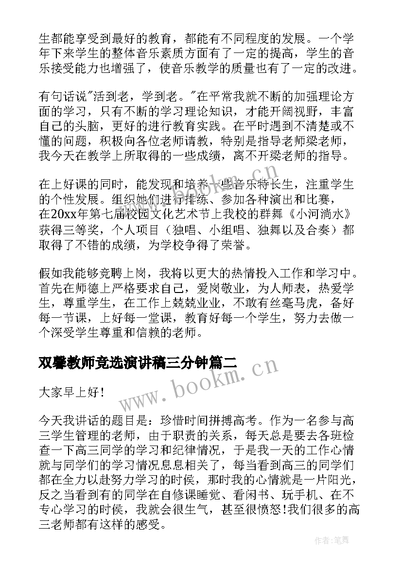 最新双馨教师竞选演讲稿三分钟(汇总5篇)