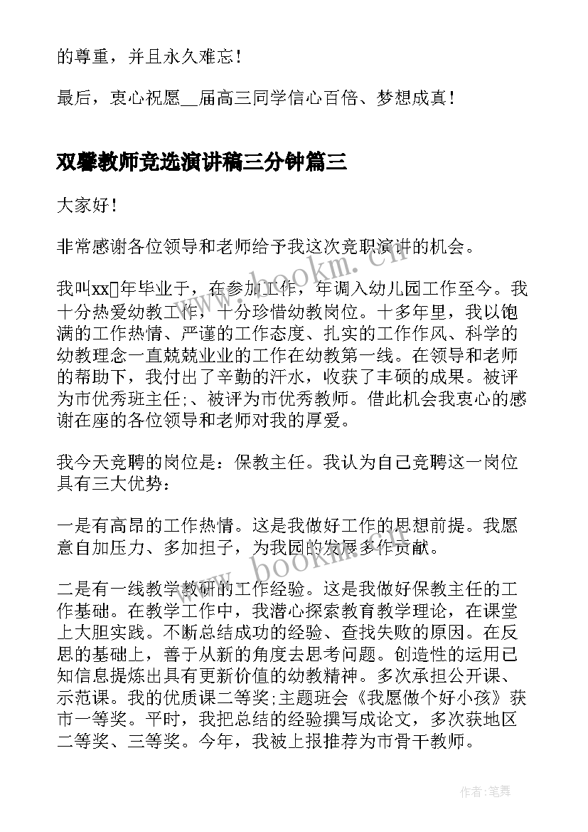 最新双馨教师竞选演讲稿三分钟(汇总5篇)