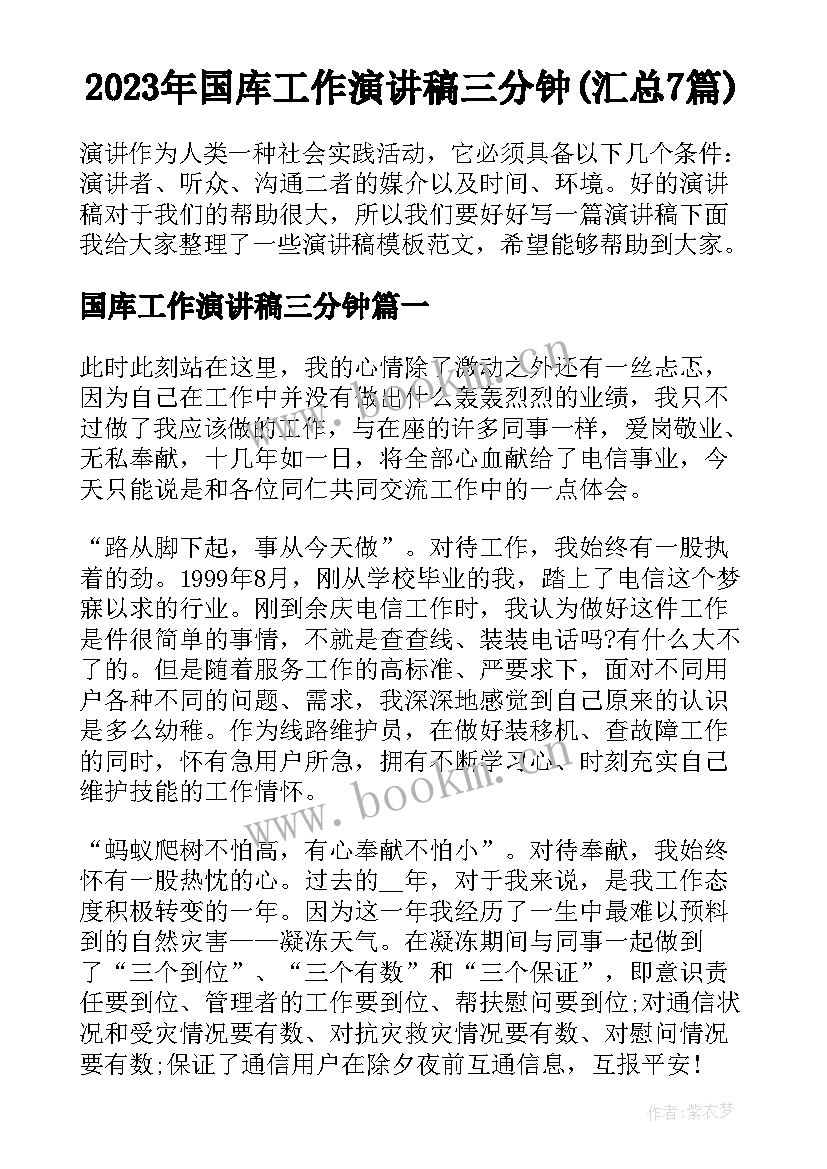 2023年国库工作演讲稿三分钟(汇总7篇)