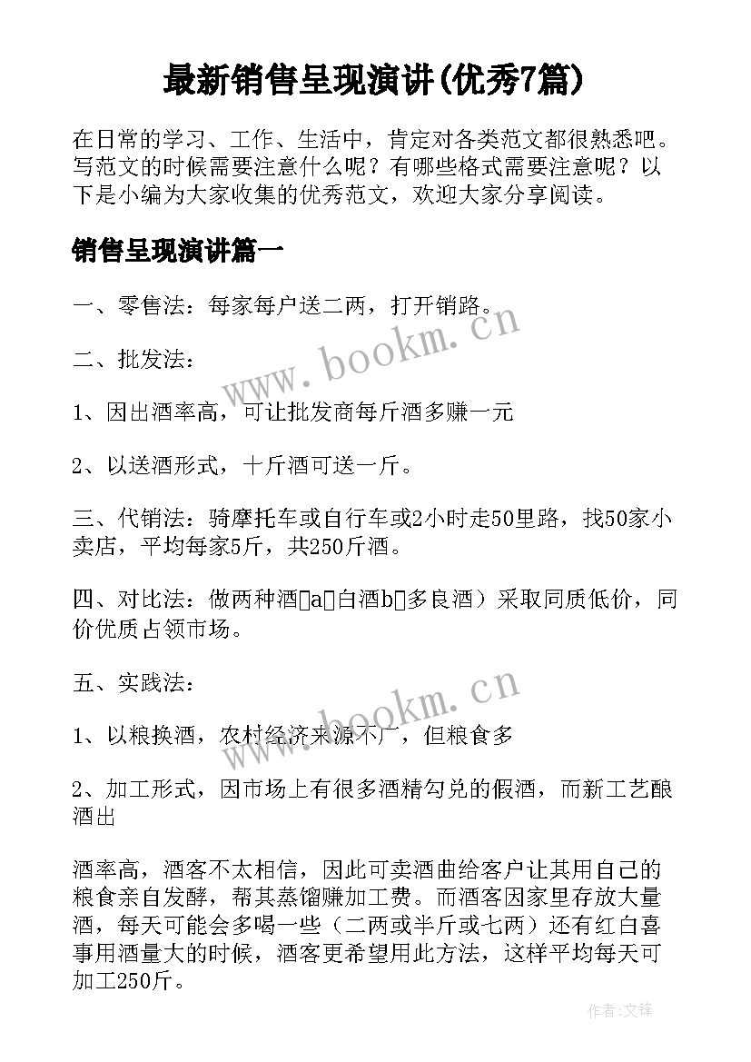 最新销售呈现演讲(优秀7篇)