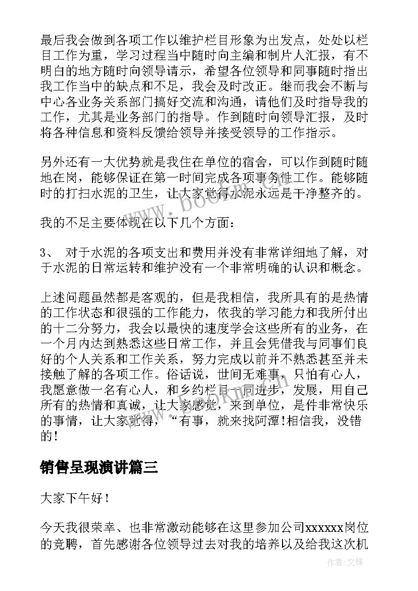 最新销售呈现演讲(优秀7篇)