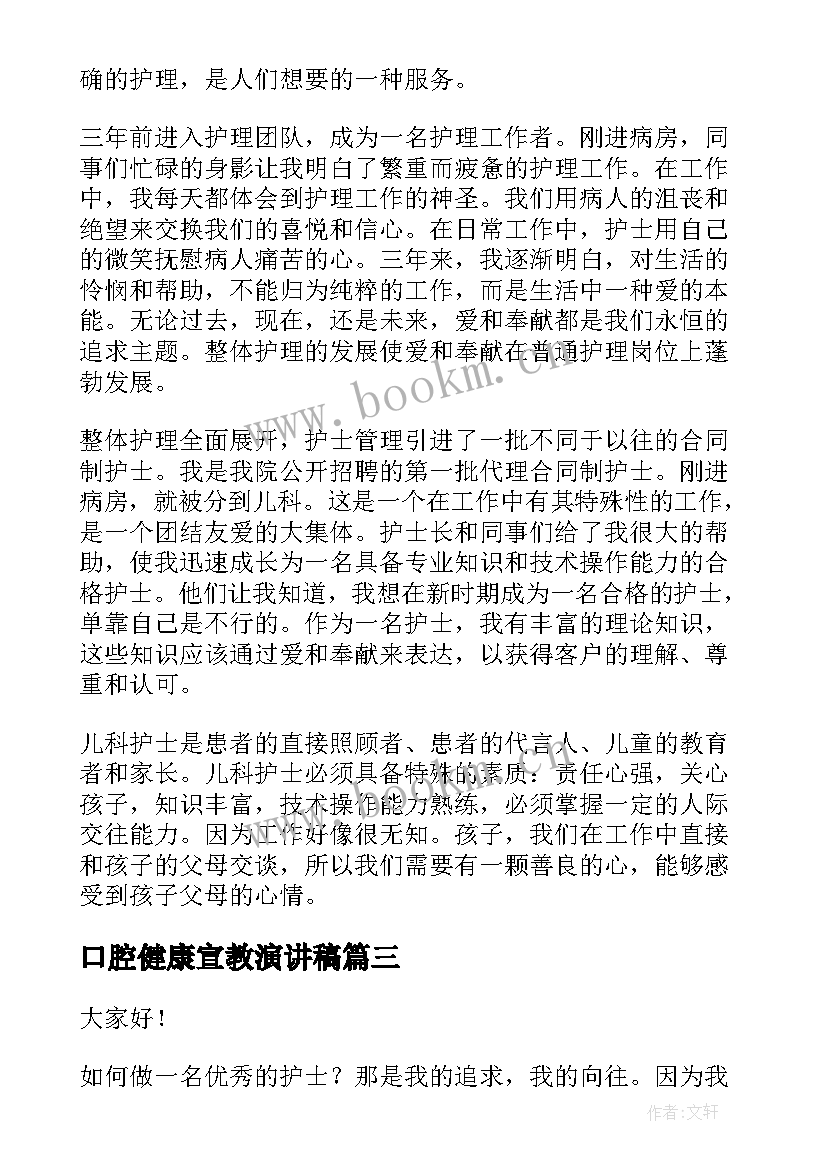 口腔健康宣教演讲稿(精选5篇)