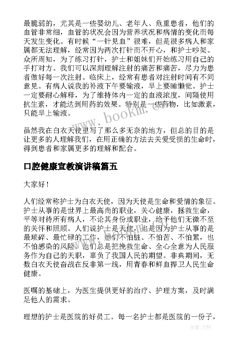 口腔健康宣教演讲稿(精选5篇)