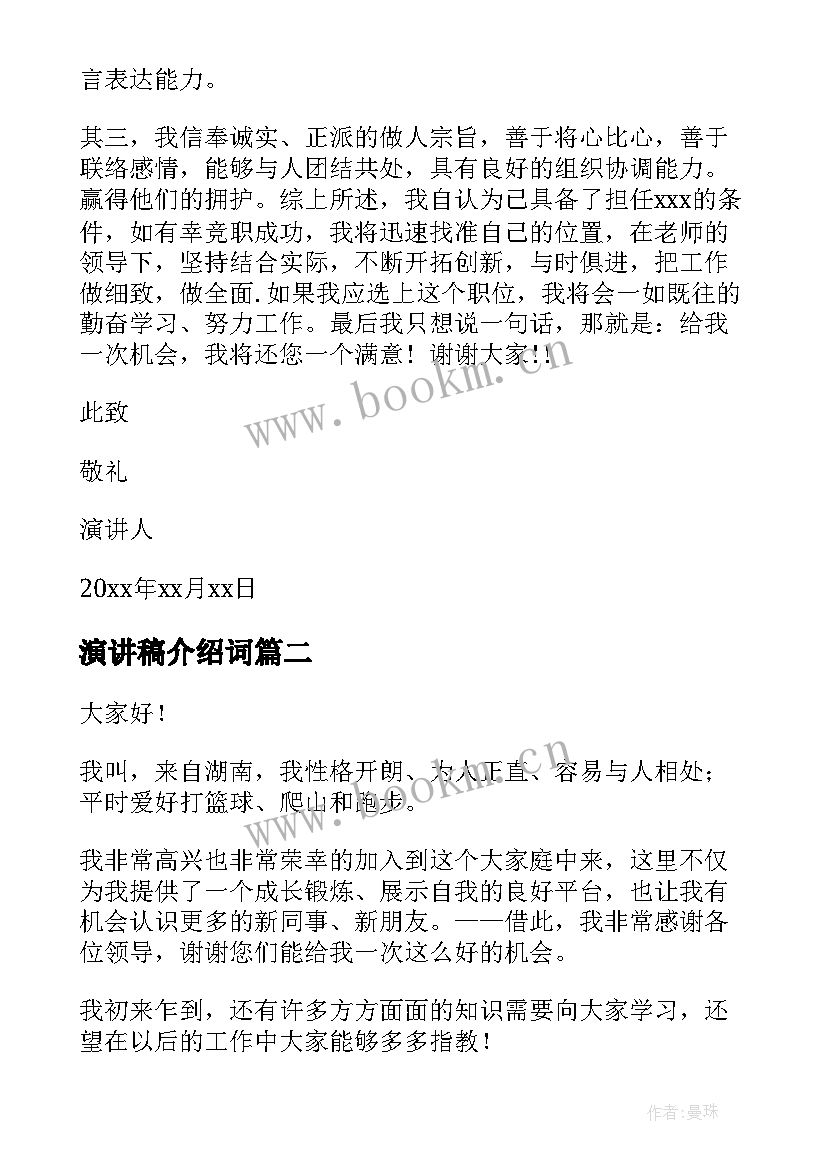 2023年演讲稿介绍词(汇总8篇)