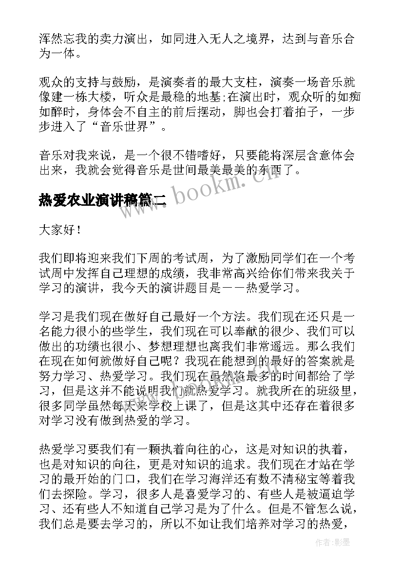 最新热爱农业演讲稿 热爱的演讲稿(精选7篇)