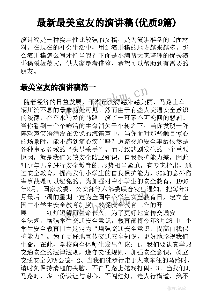 最新最美室友的演讲稿(优质9篇)