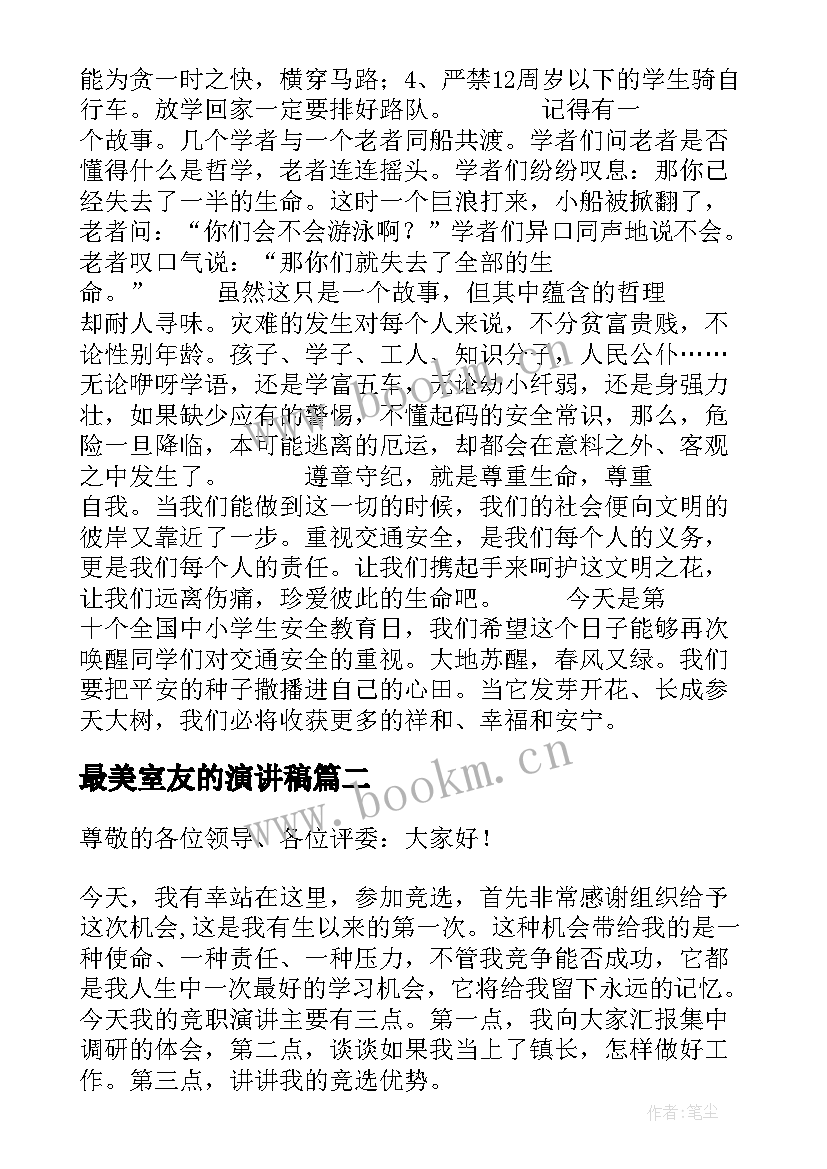 最新最美室友的演讲稿(优质9篇)