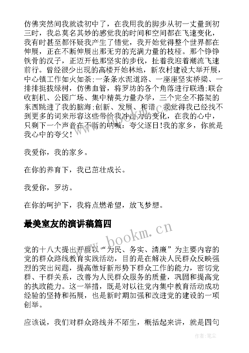 最新最美室友的演讲稿(优质9篇)