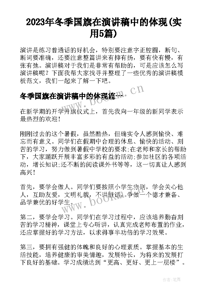 2023年冬季国旗在演讲稿中的体现(实用5篇)