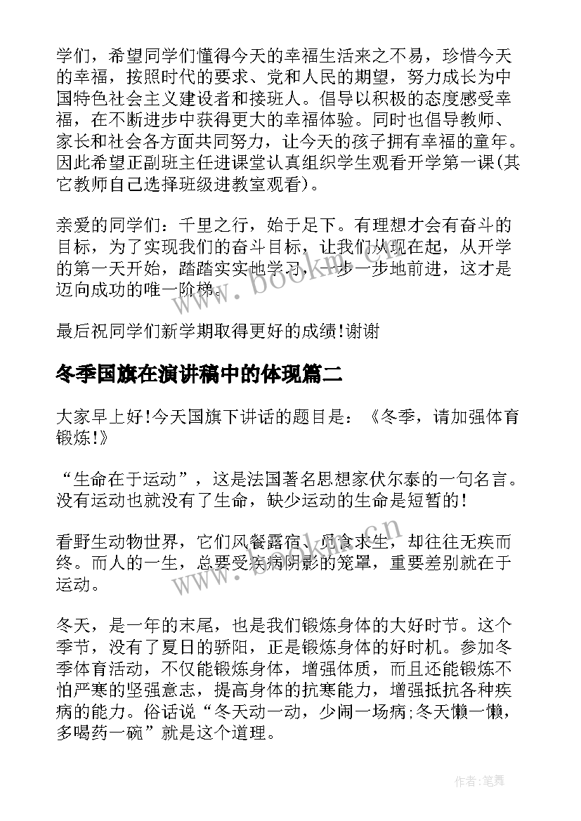 2023年冬季国旗在演讲稿中的体现(实用5篇)