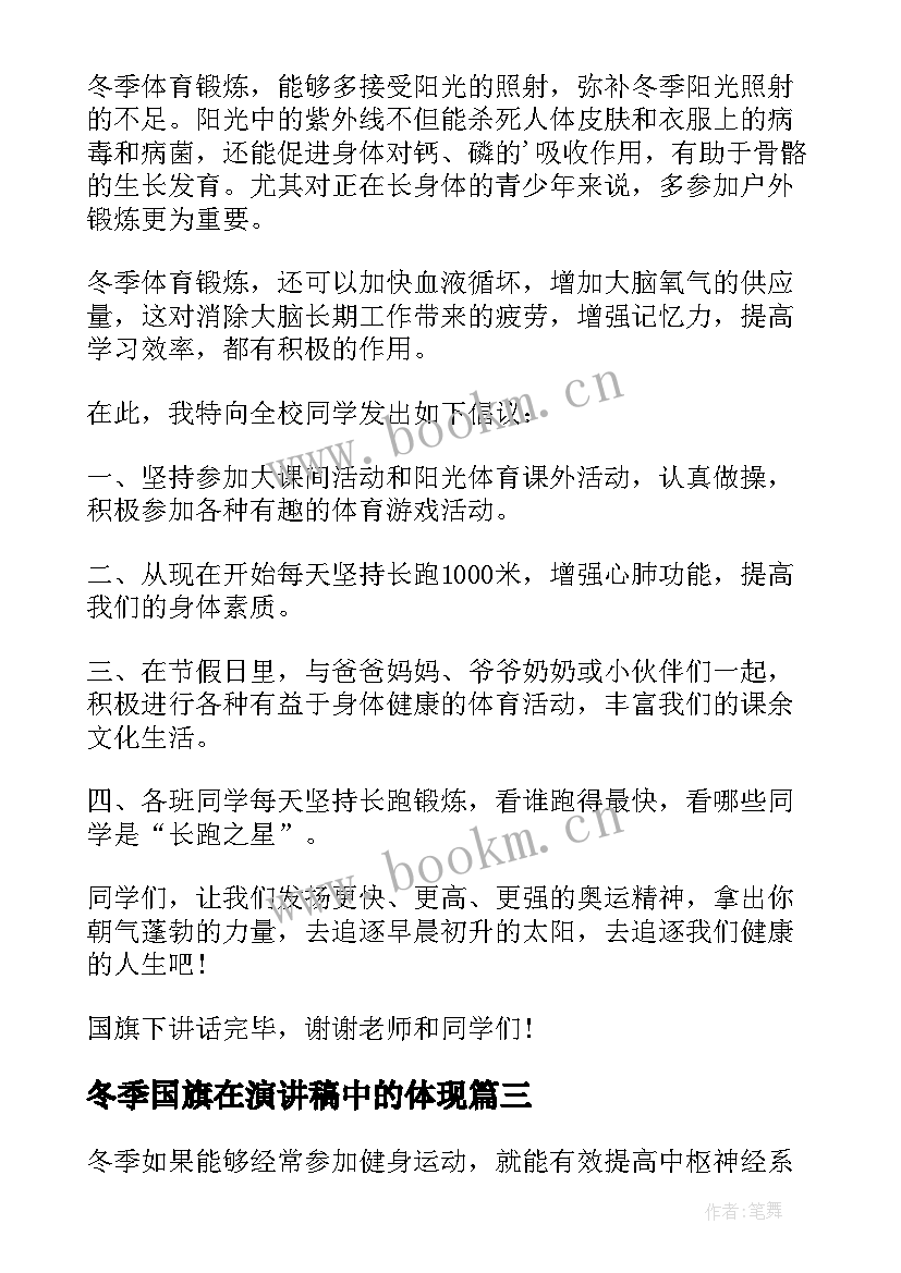 2023年冬季国旗在演讲稿中的体现(实用5篇)