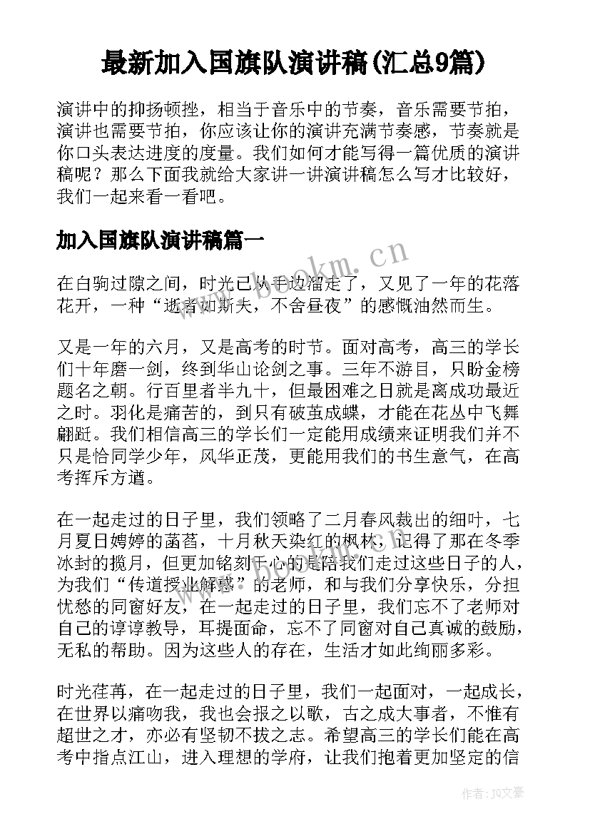 最新加入国旗队演讲稿(汇总9篇)