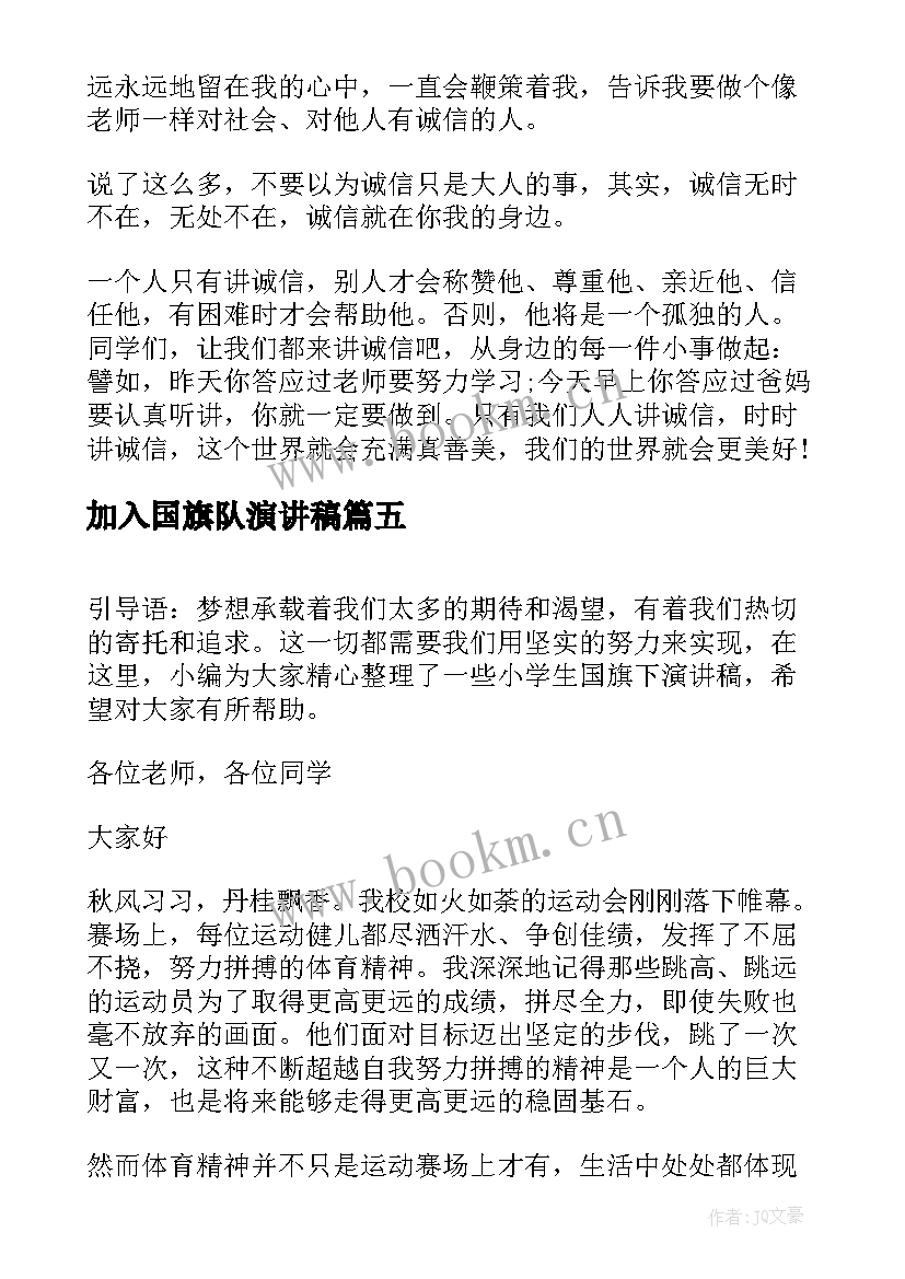 最新加入国旗队演讲稿(汇总9篇)