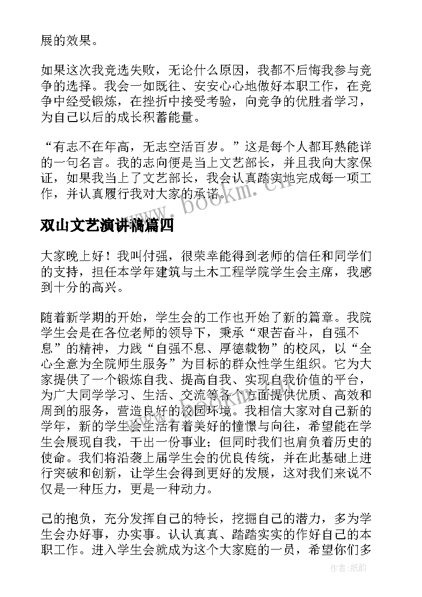 最新双山文艺演讲稿 文艺部演讲稿(通用7篇)