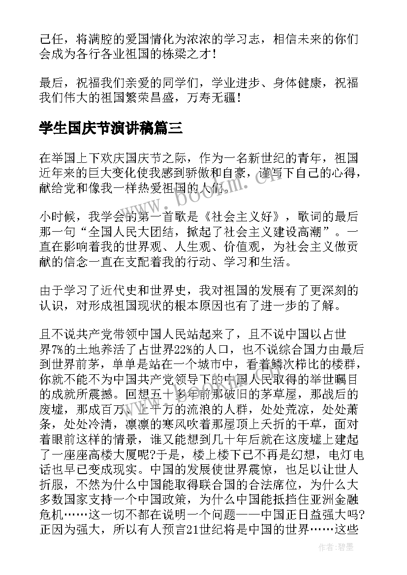 学生国庆节演讲稿(精选6篇)