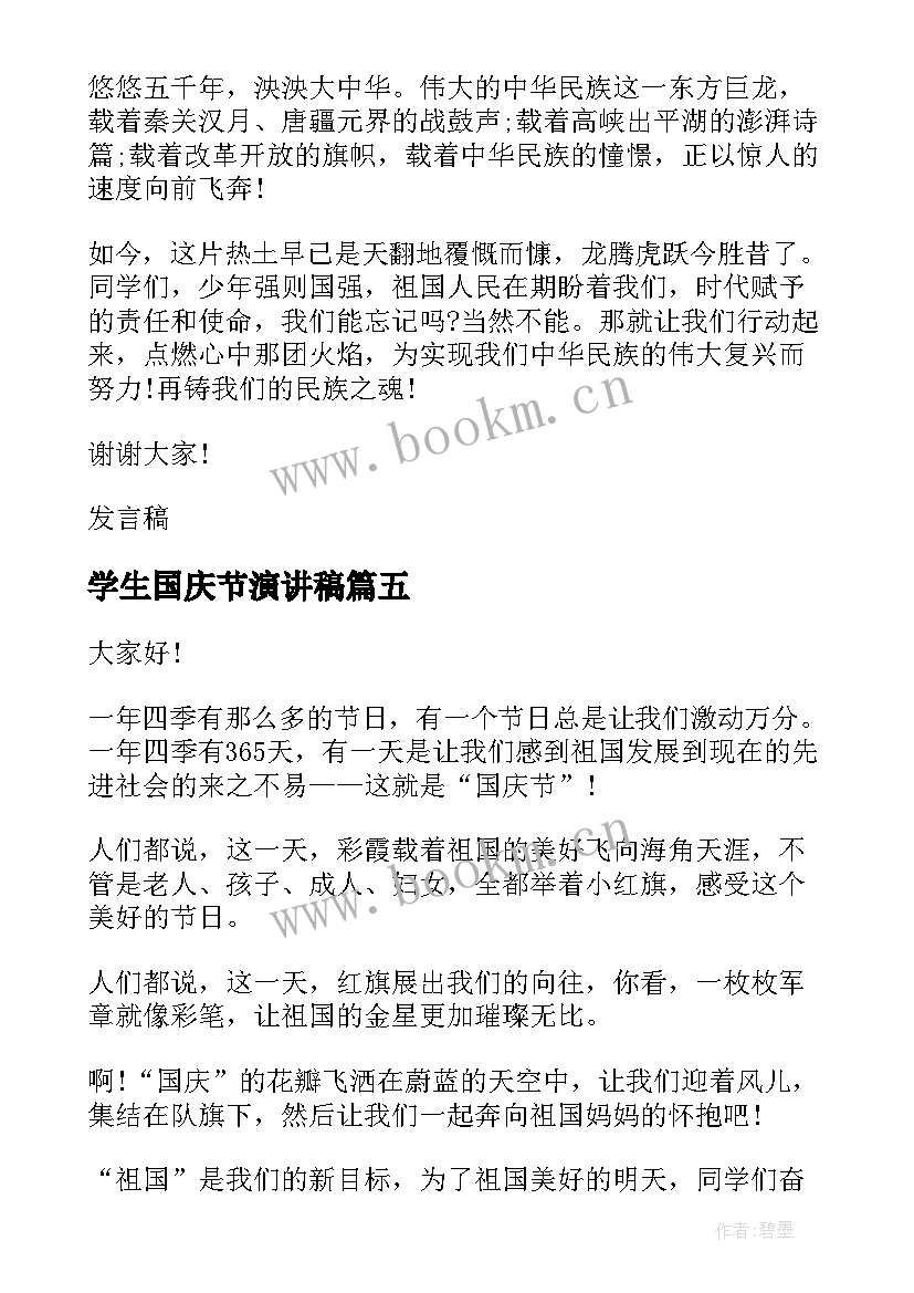 学生国庆节演讲稿(精选6篇)