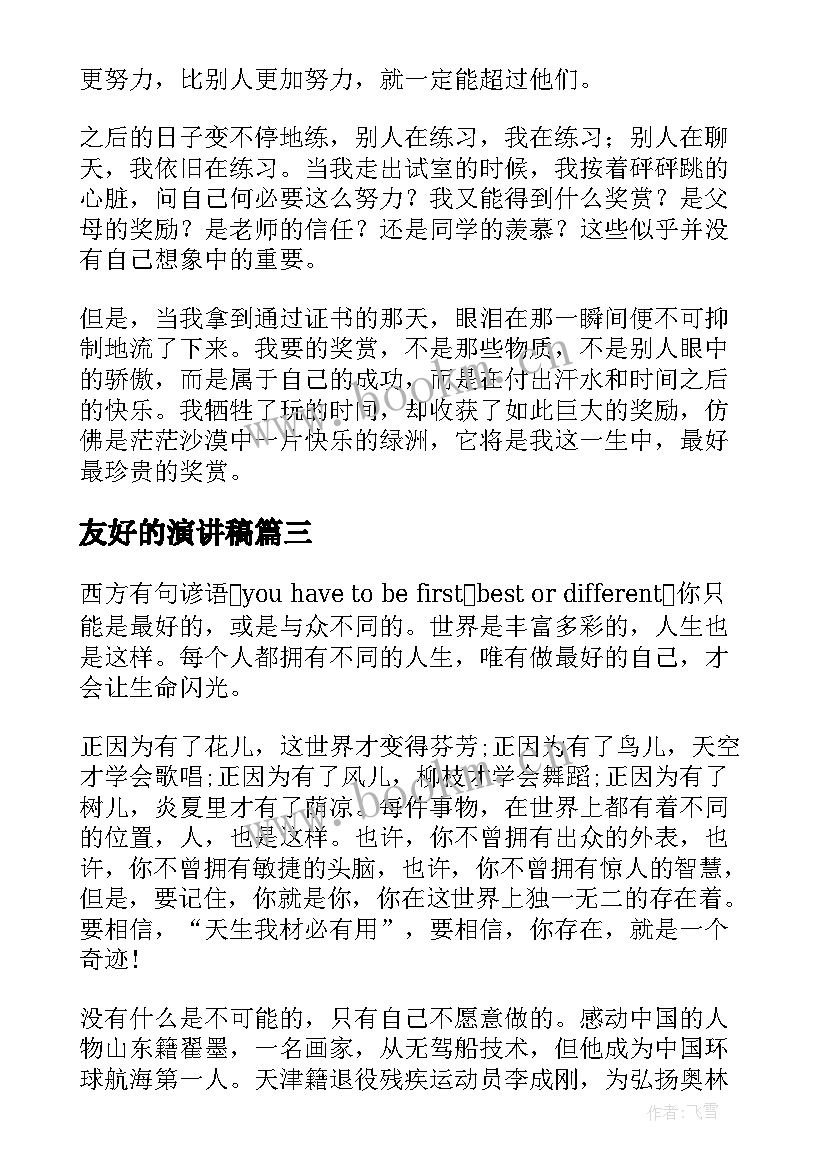 2023年友好的演讲稿(汇总5篇)