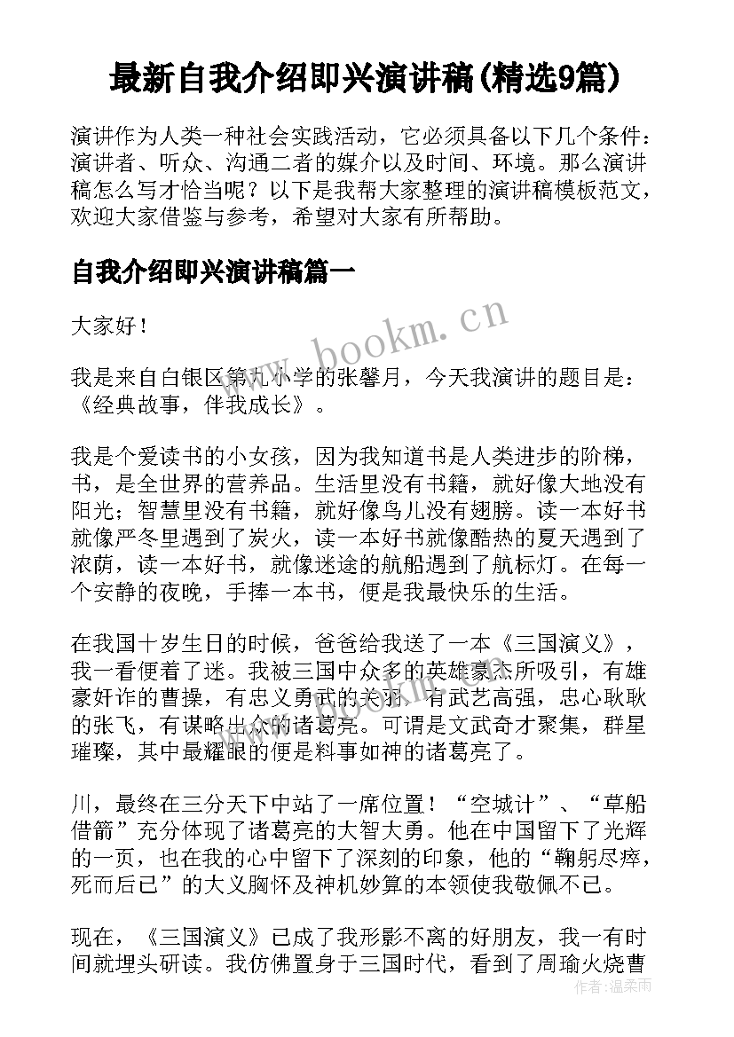 最新自我介绍即兴演讲稿(精选9篇)