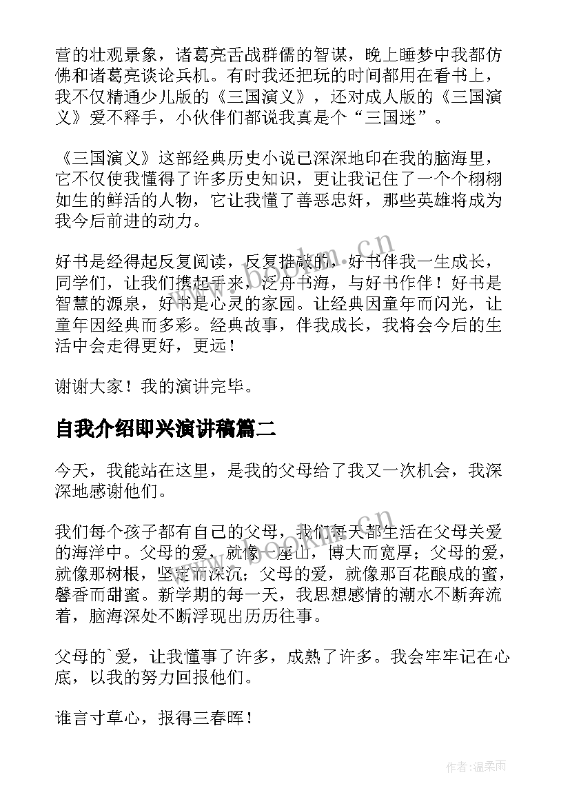 最新自我介绍即兴演讲稿(精选9篇)