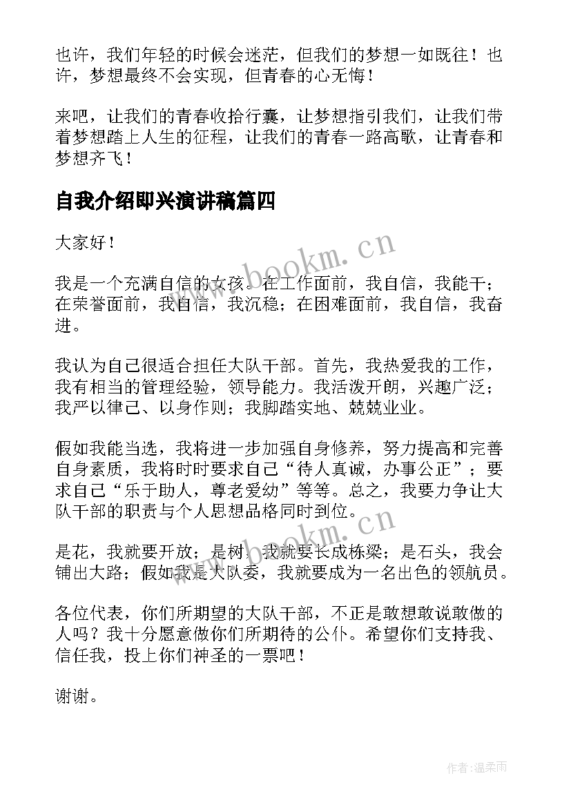 最新自我介绍即兴演讲稿(精选9篇)