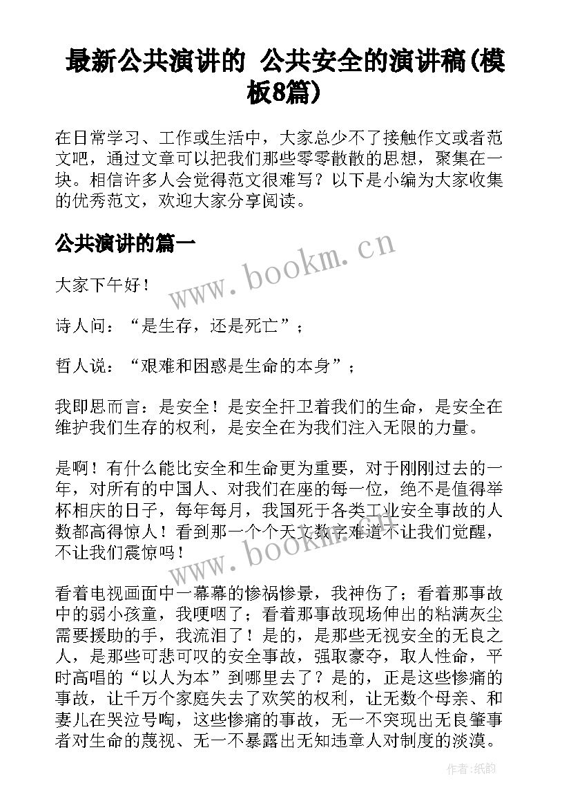 最新公共演讲的 公共安全的演讲稿(模板8篇)