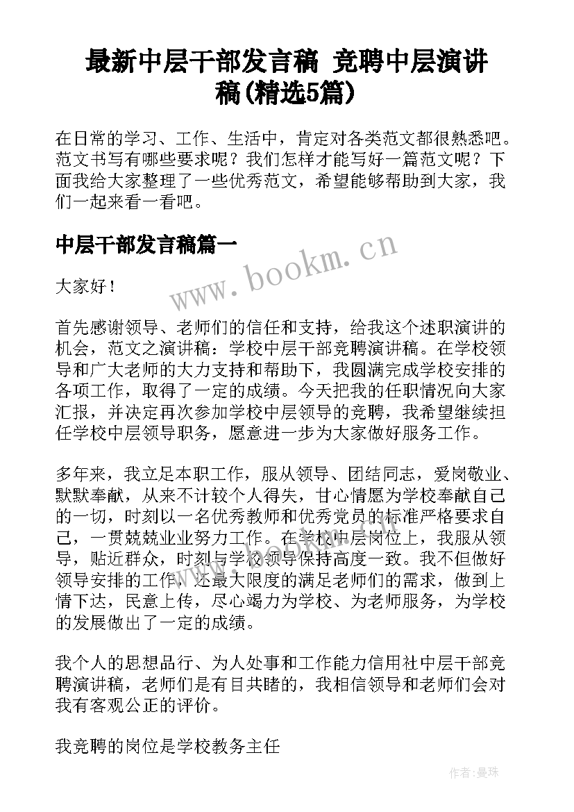 最新中层干部发言稿 竞聘中层演讲稿(精选5篇)