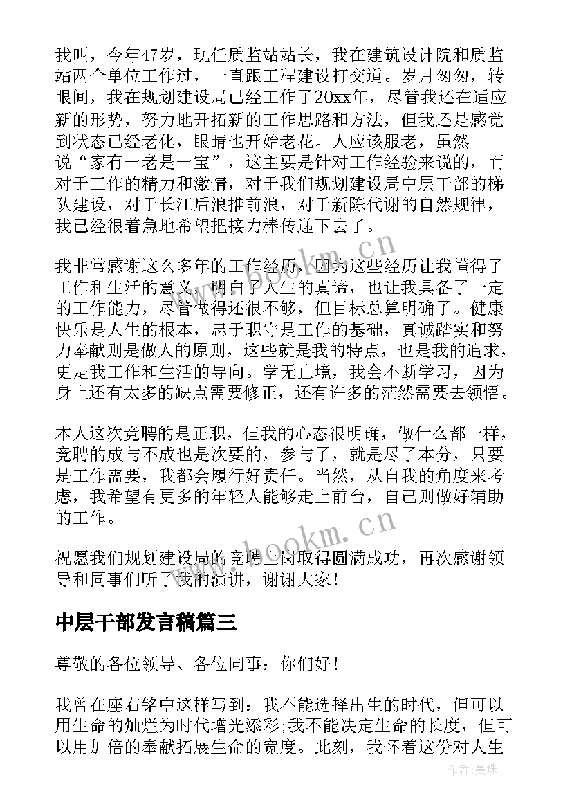 最新中层干部发言稿 竞聘中层演讲稿(精选5篇)