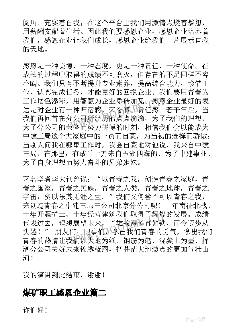 煤矿职工感恩企业 感恩企业演讲稿(精选7篇)