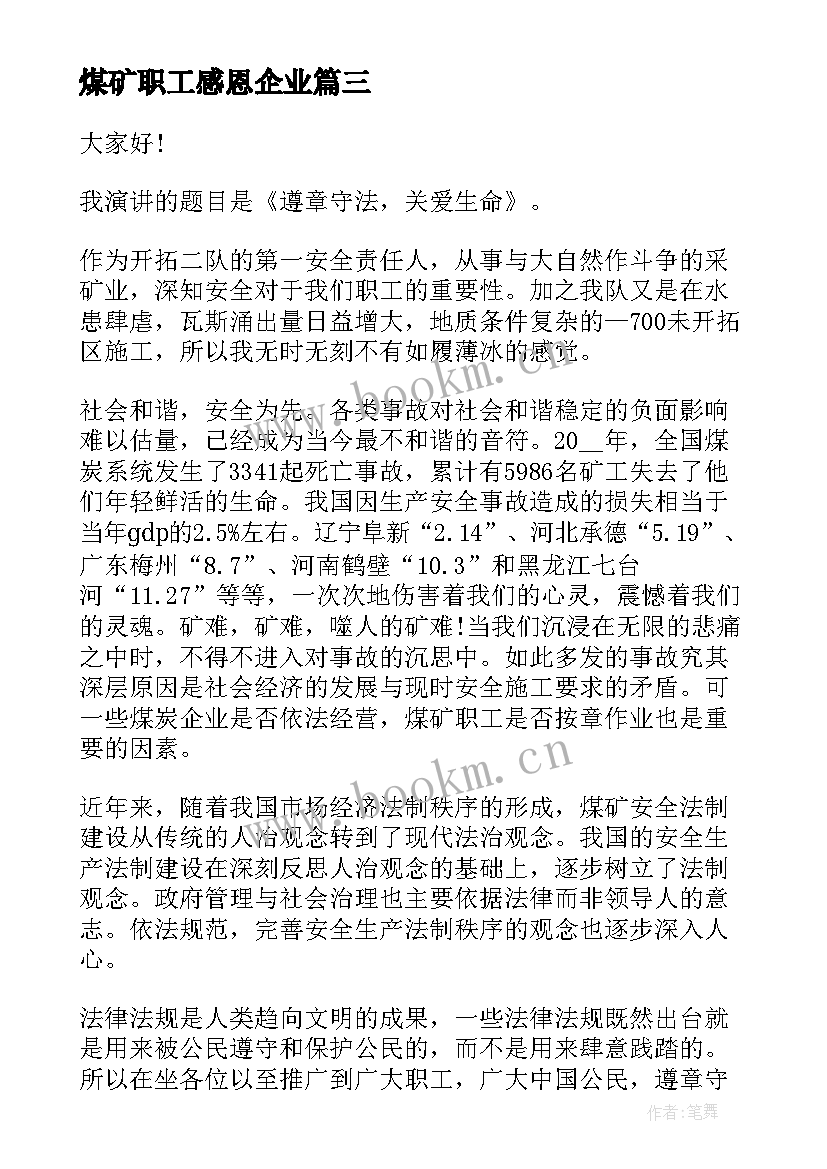 煤矿职工感恩企业 感恩企业演讲稿(精选7篇)