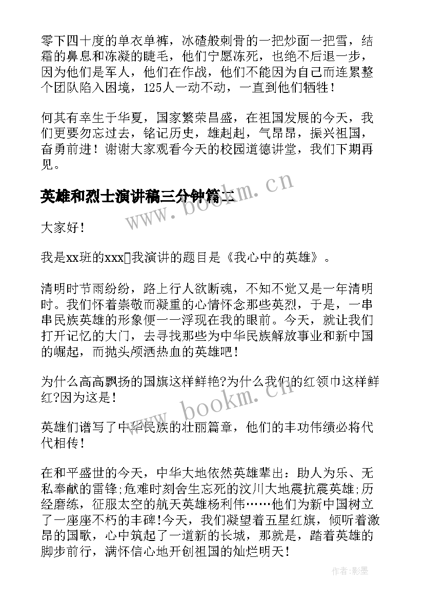 最新英雄和烈士演讲稿三分钟 英雄的演讲稿(精选5篇)