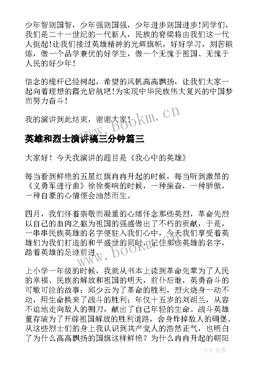 最新英雄和烈士演讲稿三分钟 英雄的演讲稿(精选5篇)