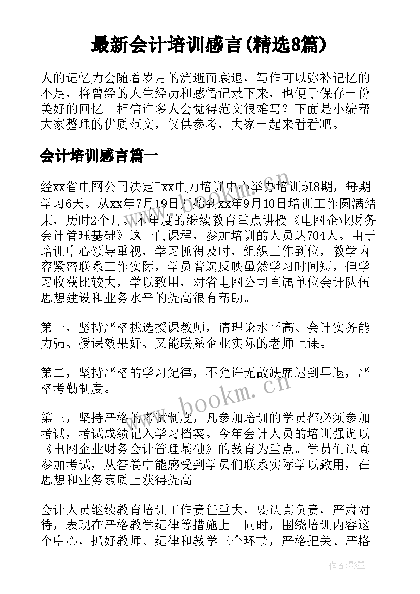 最新会计培训感言(精选8篇)