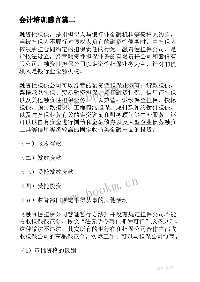 最新会计培训感言(精选8篇)