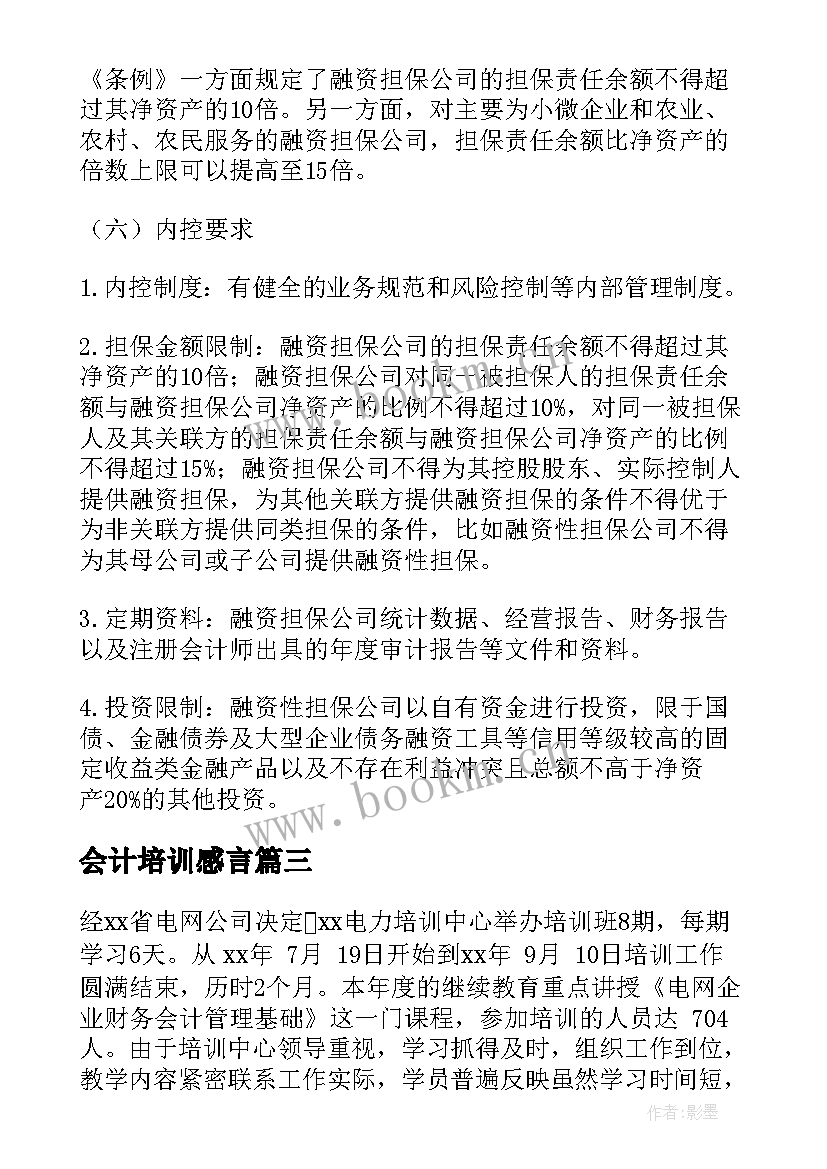 最新会计培训感言(精选8篇)