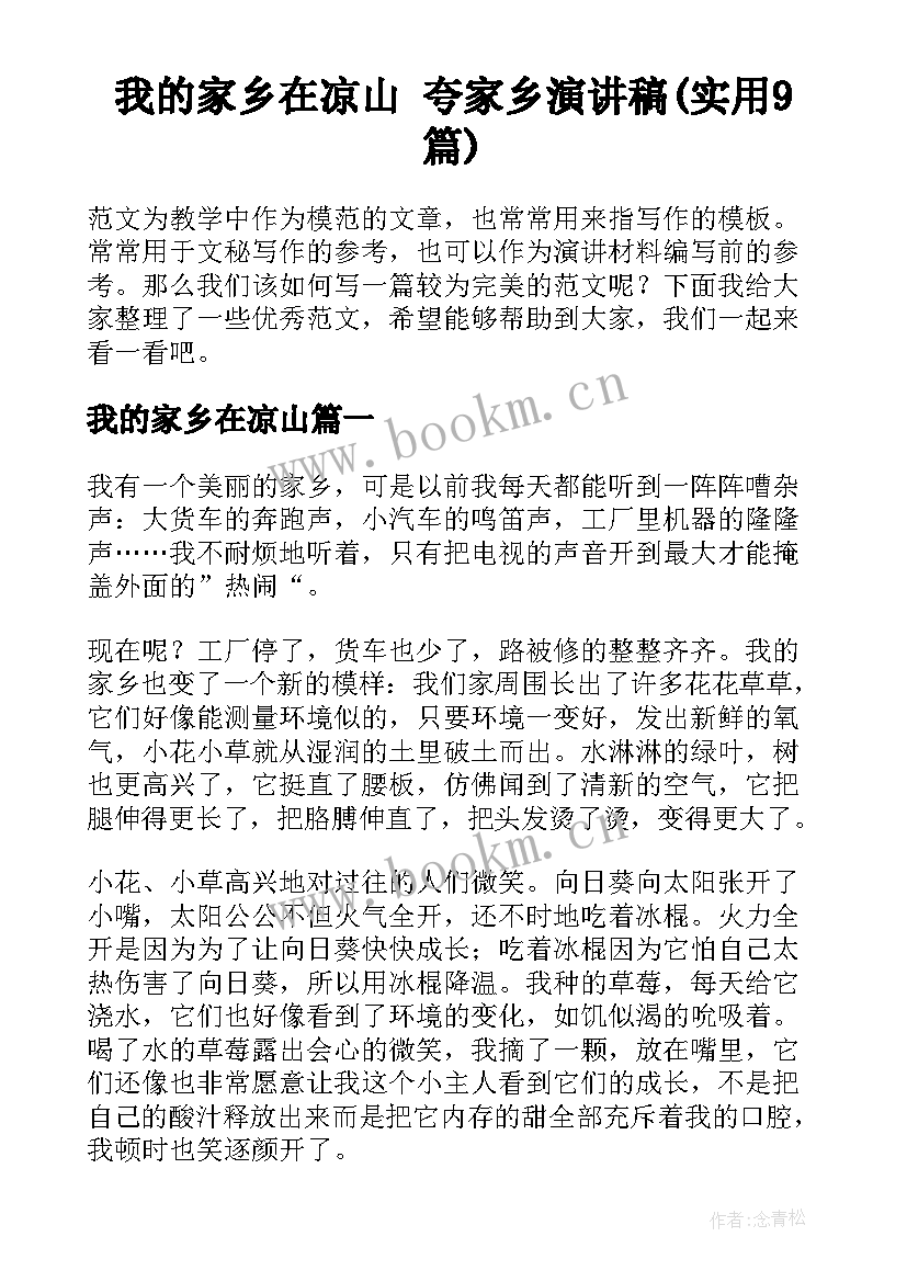 我的家乡在凉山 夸家乡演讲稿(实用9篇)