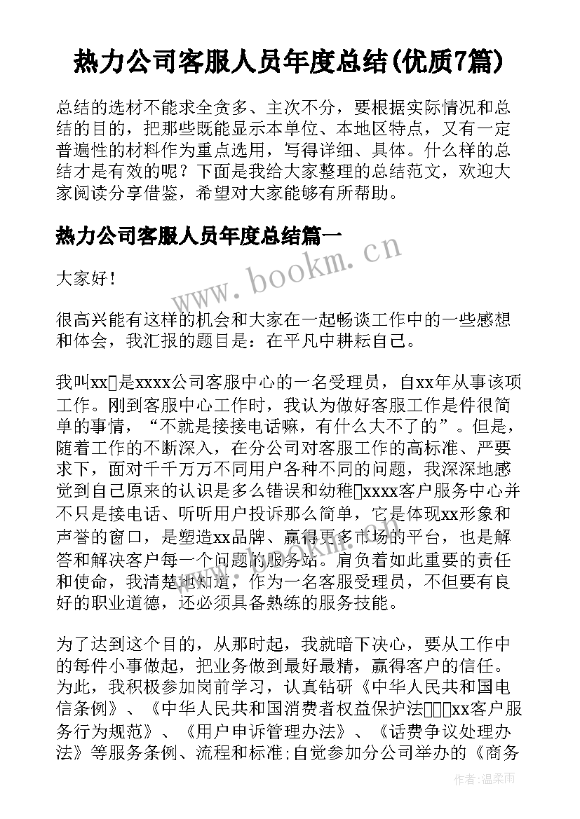 热力公司客服人员年度总结(优质7篇)