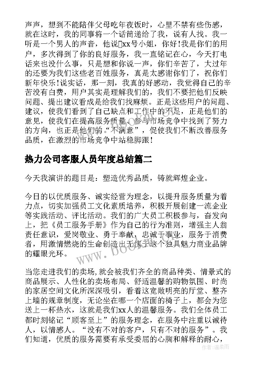 热力公司客服人员年度总结(优质7篇)