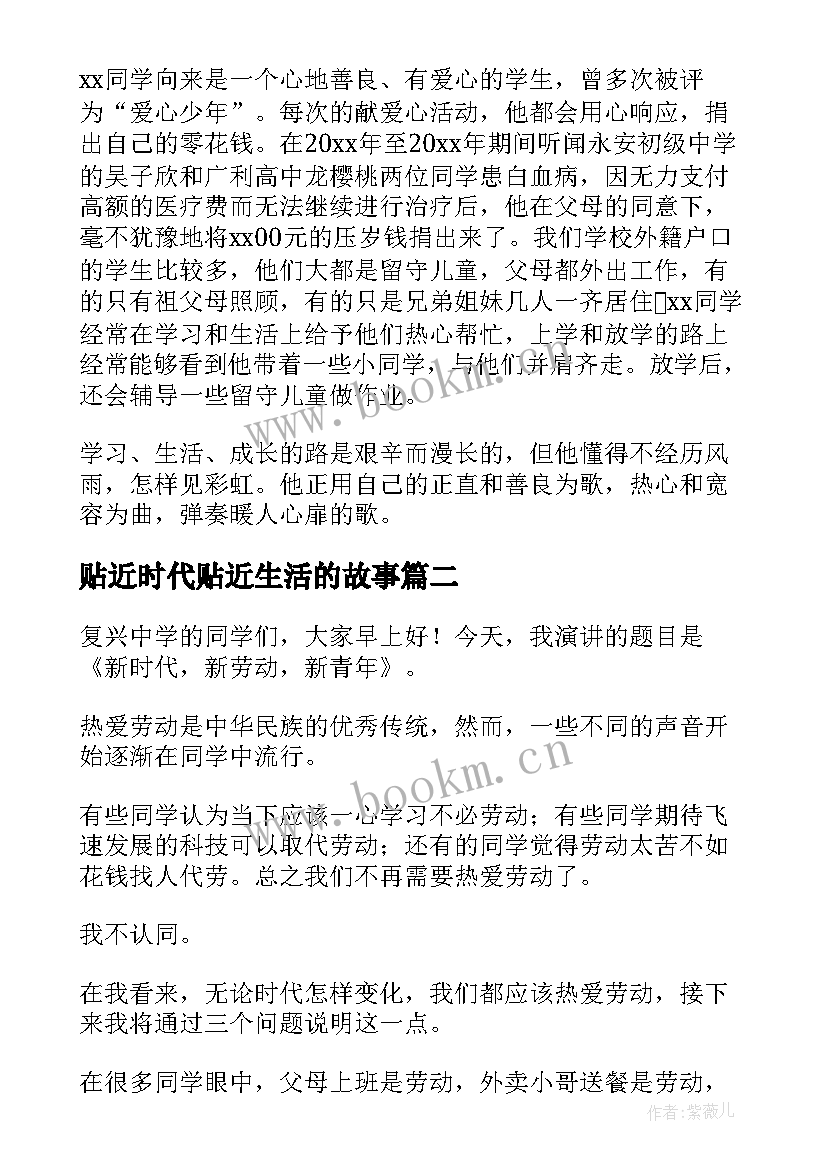 2023年贴近时代贴近生活的故事 新时代演讲稿(模板9篇)