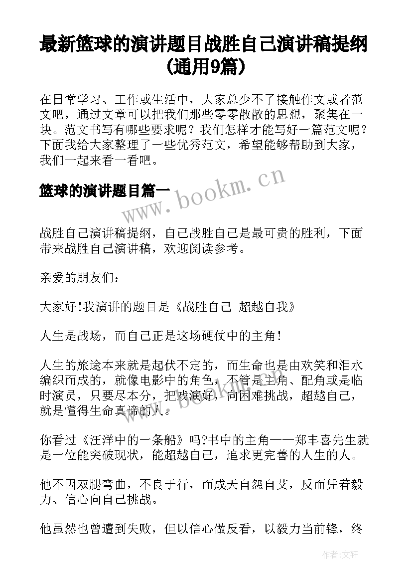 最新篮球的演讲题目 战胜自己演讲稿提纲(通用9篇)