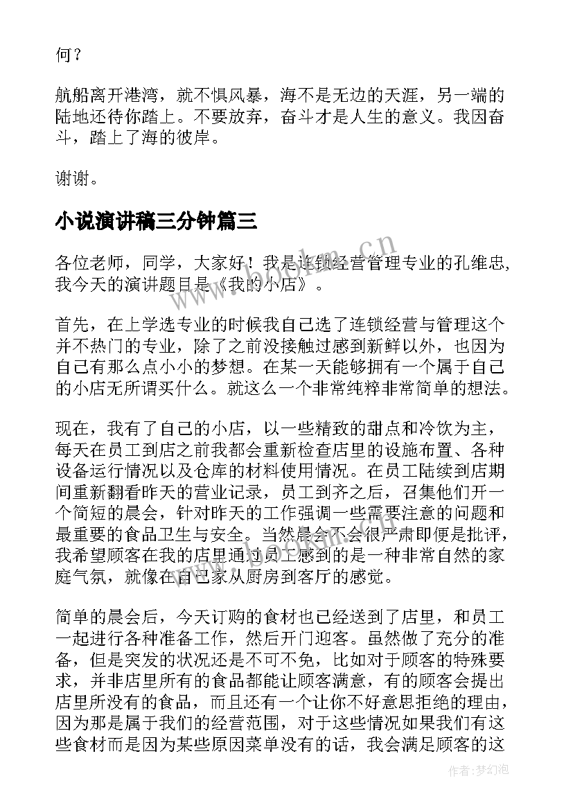 2023年小说演讲稿三分钟(通用6篇)