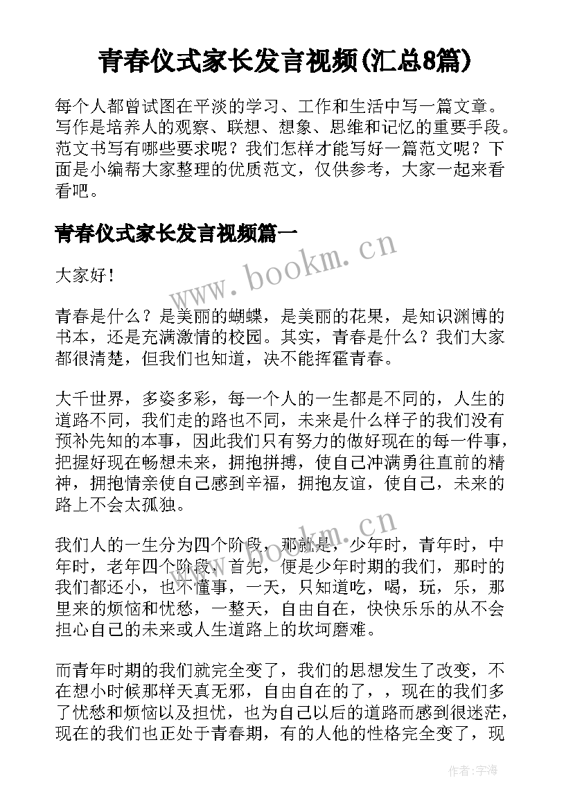 青春仪式家长发言视频(汇总8篇)