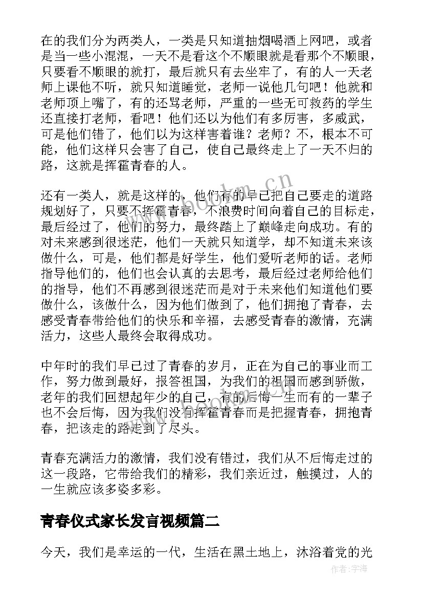 青春仪式家长发言视频(汇总8篇)