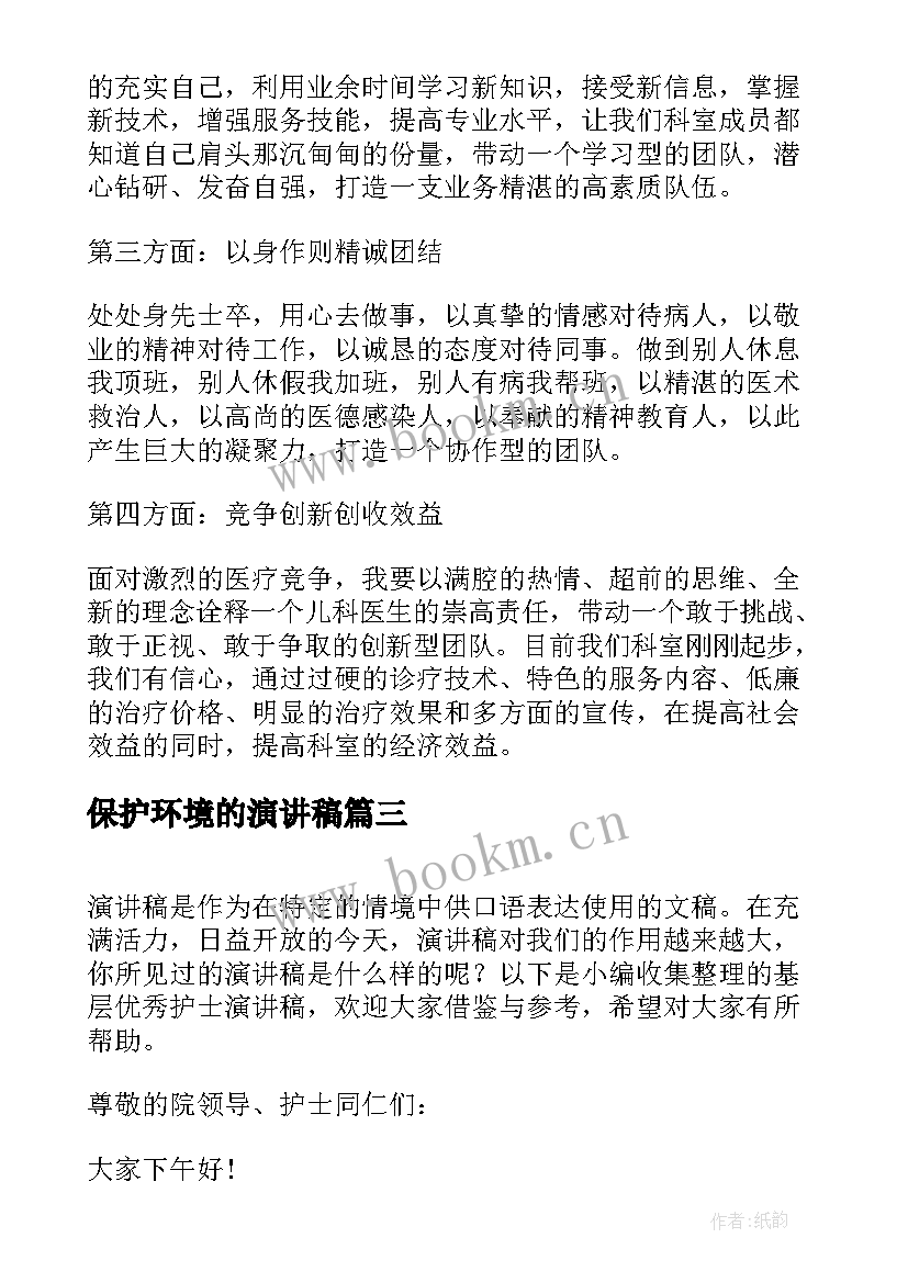 保护环境的演讲稿 服务基层演讲稿(模板6篇)