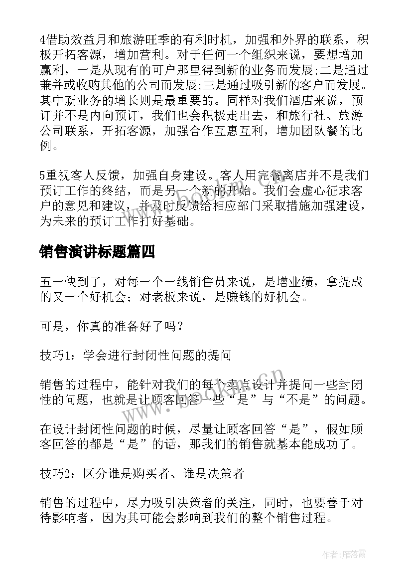 最新销售演讲标题(精选6篇)