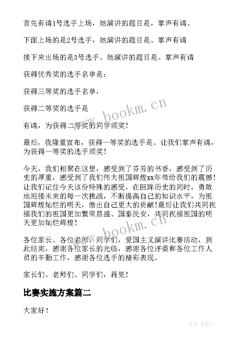 2023年比赛实施方案(模板5篇)