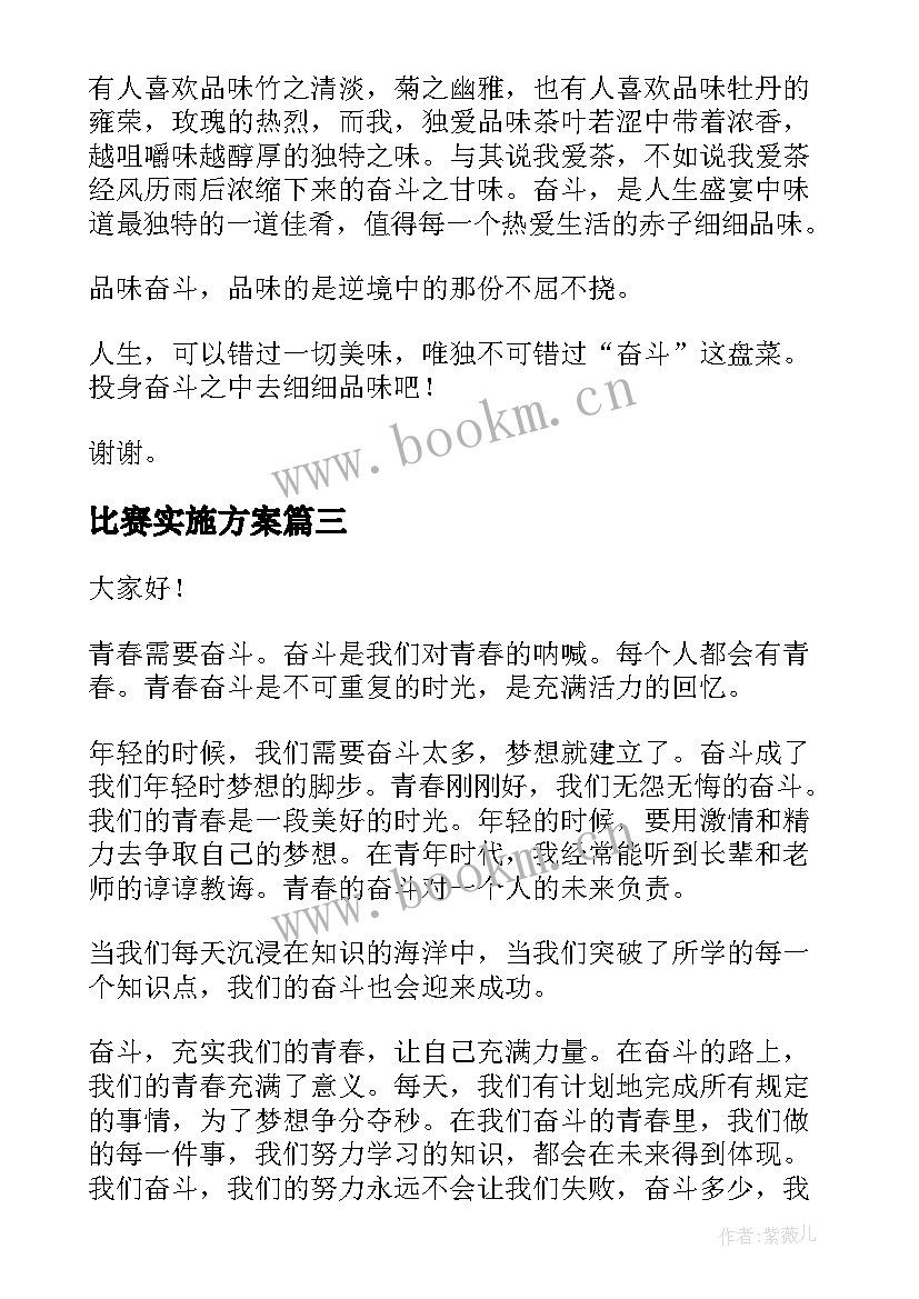 2023年比赛实施方案(模板5篇)